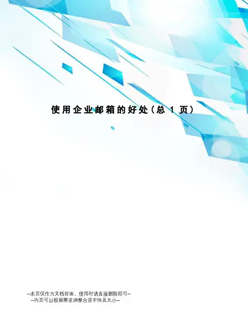 使用企业邮箱的好处