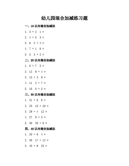 幼儿园混合加减练习题