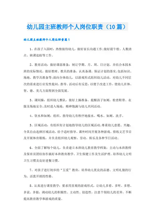 幼儿园主班教师个人岗位职责(10篇)
