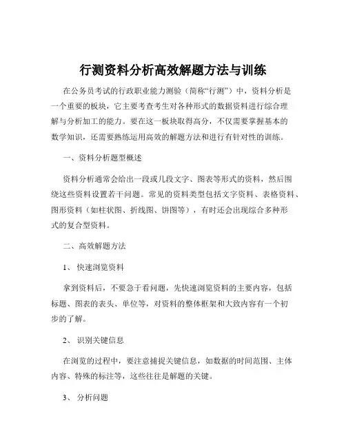 行测资料分析高效解题方法与训练