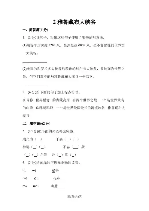 四年级上册语文同步训练一课一练2雅鲁藏布大峡谷人教新课标