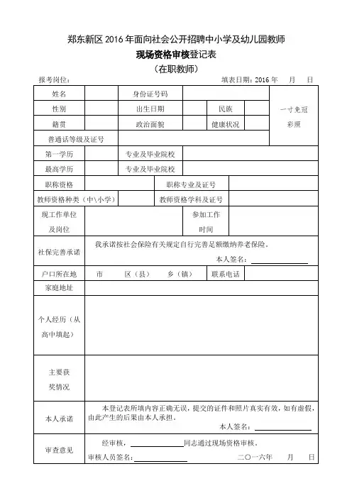 在职 2016郑东新区招教现场资格审核登记表