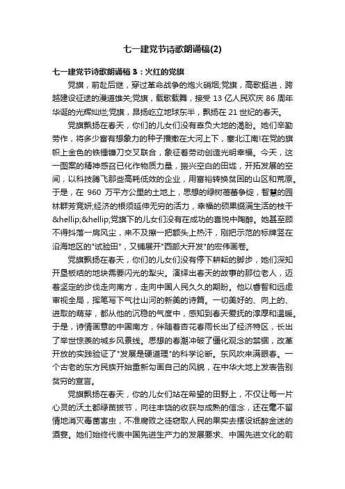 七一建党节诗歌朗诵稿（2）