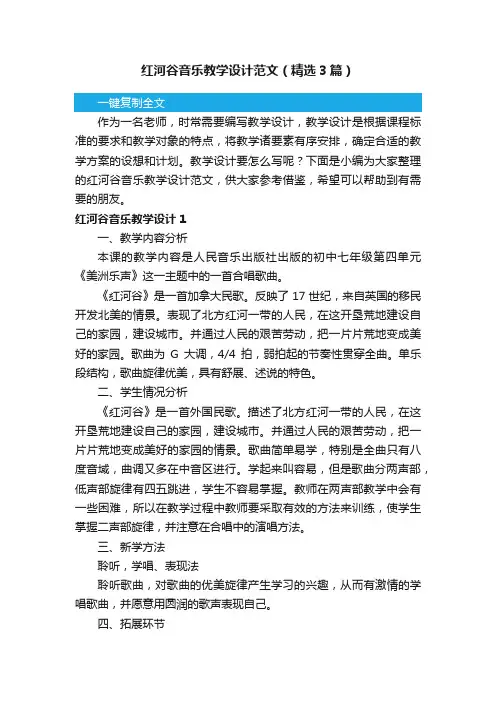 红河谷音乐教学设计范文（精选3篇）