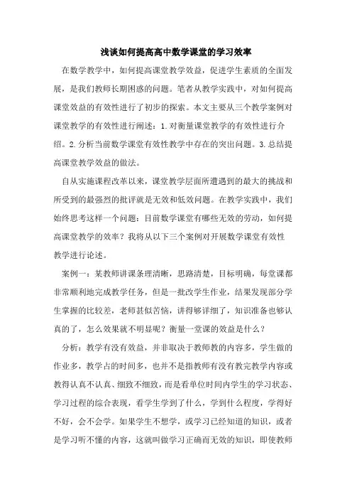 如何提高高中数学课堂的学习效率