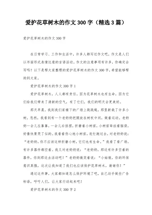 爱护花草树木的作文300字(精选3篇)