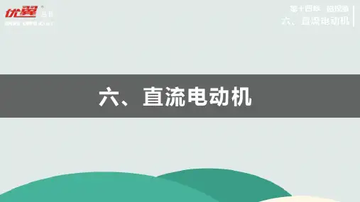 (新)北师版物理九年级《直流电动机》公开课(课件)