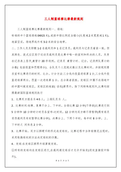 三人制篮球赛比赛最新规则
