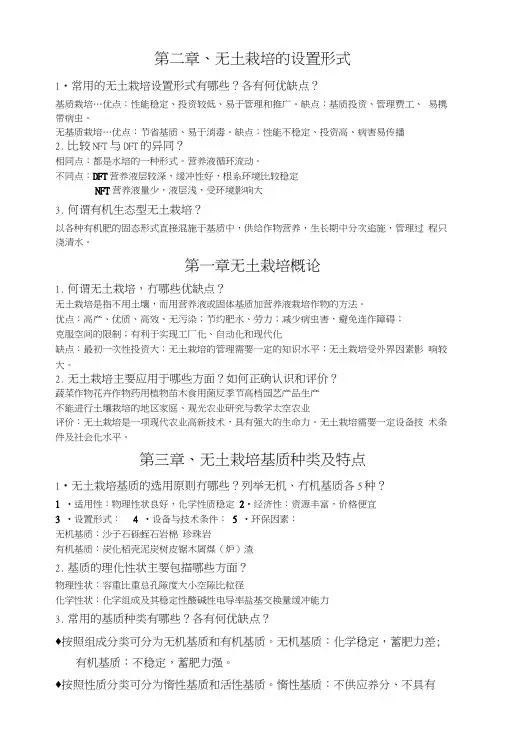 [精品]蔬菜无土栽培复习.doc