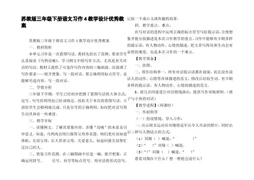 苏教版三年级下册语文习作4教学设计优秀教案