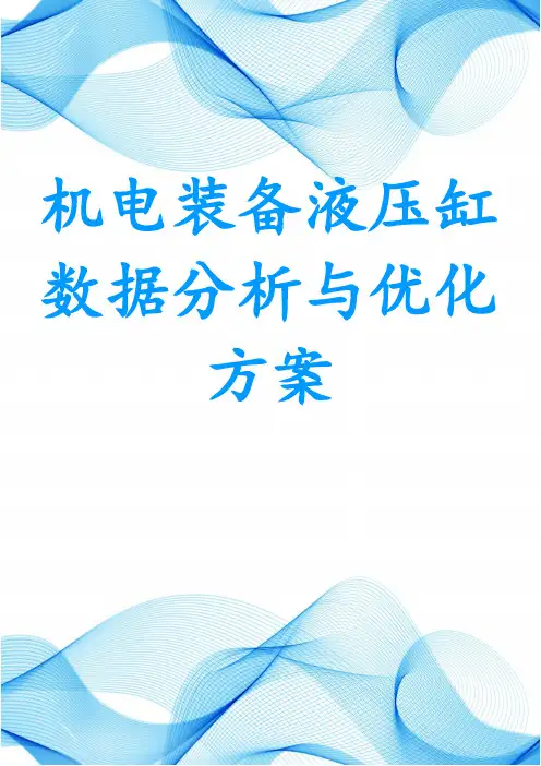 机电装备液压缸数据分析与优化方案