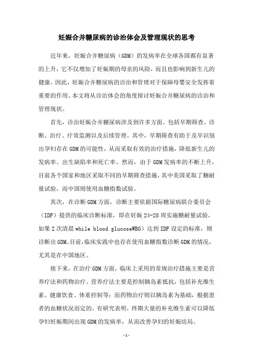 妊娠合并糖尿病的诊治体会及管理现状的思考