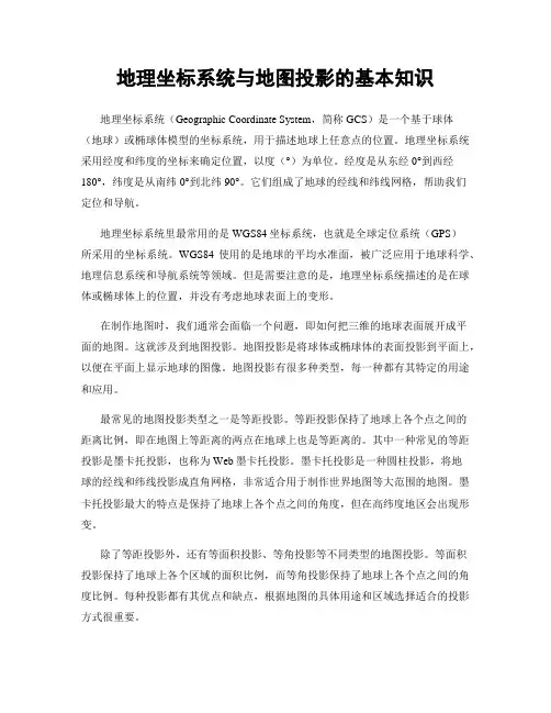 地理坐标系统与地图投影的基本知识