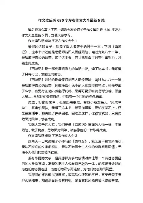 作文读后感650字左右作文大全最新5篇