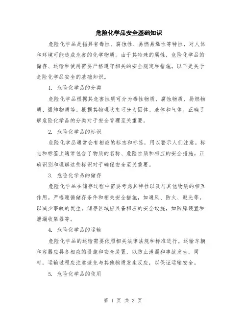 危险化学品安全基础知识