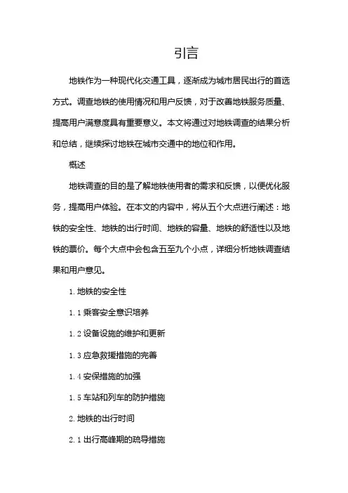 地铁调查报告(精选)