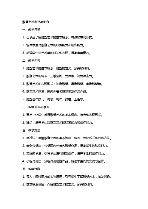 美术教案雕塑艺术范文
