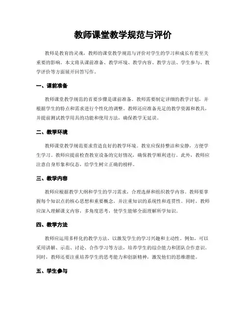 教师课堂教学规范与评价