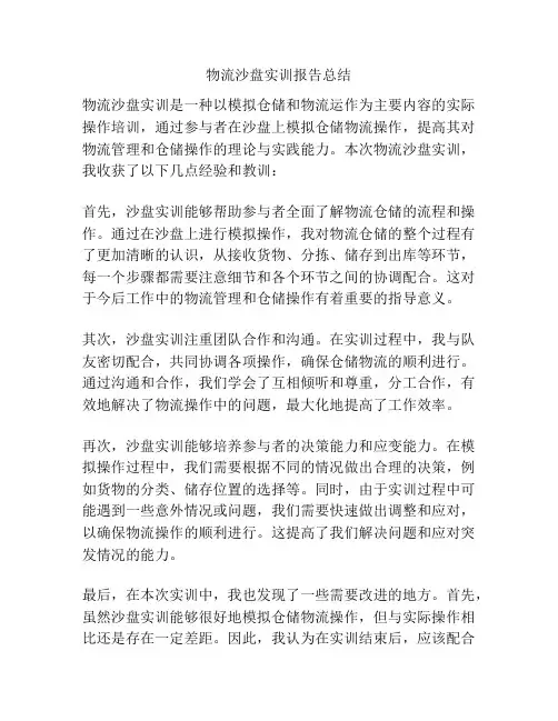 物流沙盘实训报告总结