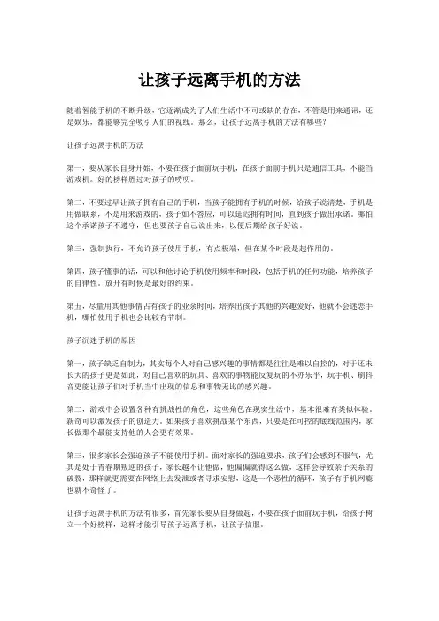 让学生远离手机的方法