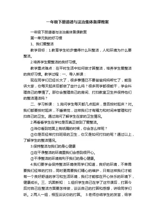 一年级下册道德与法治集体备课教案
