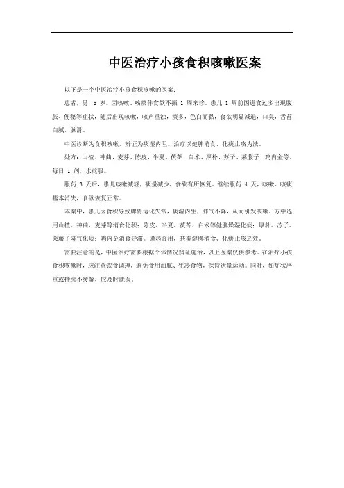 中医治疗小孩食积咳嗽医案