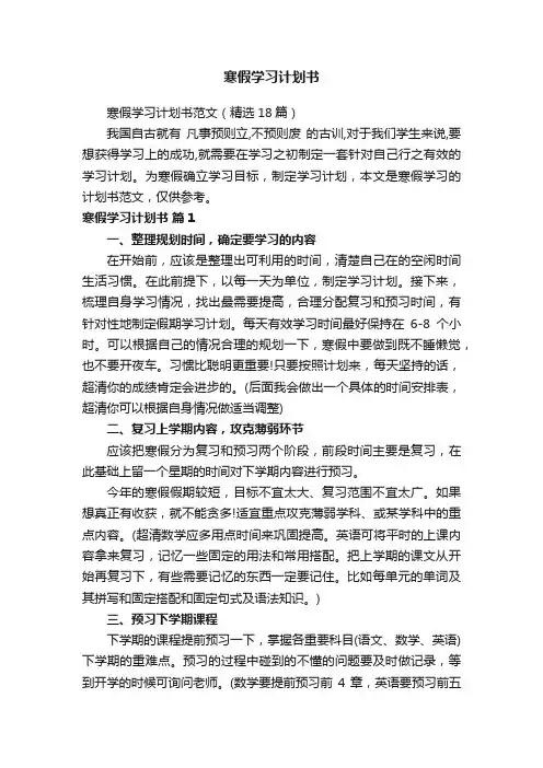 寒假学习计划书范文（精选18篇）