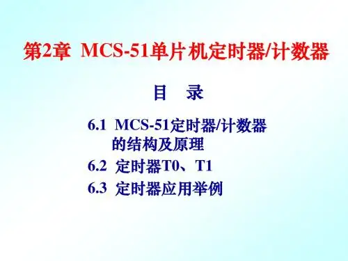 单片机原理及应用(C语言版)-定时器