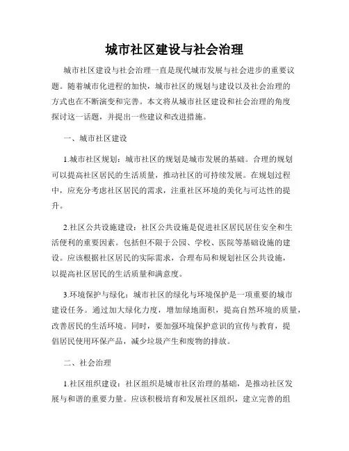 城市社区建设与社会治理