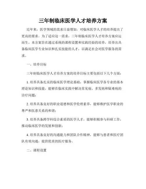 三年制临床医学人才培养方案