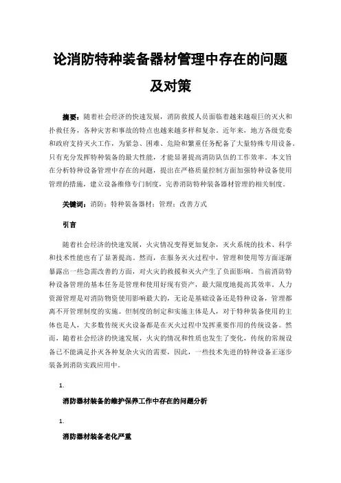 论消防特种装备器材管理中存在的问题及对策