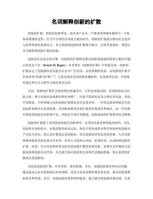 名词解释创新的扩散