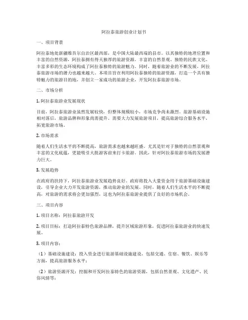 阿拉泰旅游创业计划书