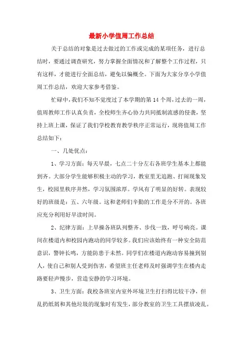 2019年最新小学值周工作总结