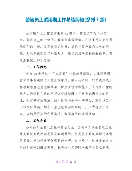 普通员工试用期工作总结简短(系列7篇)