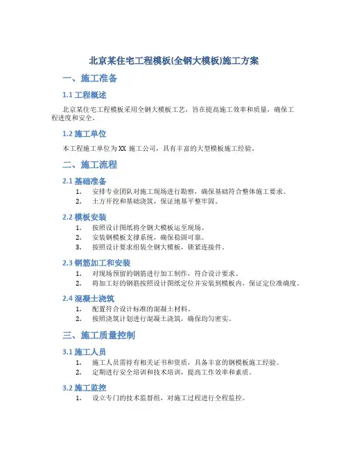 北京某住宅工程模板(全钢大模板)施工方案-secret.