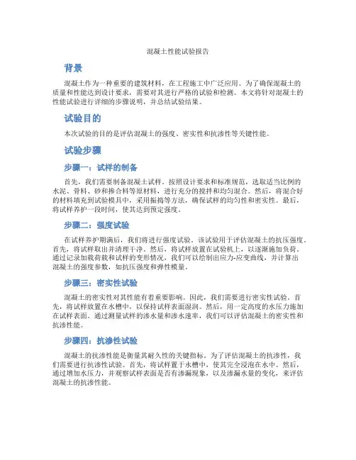 混凝土性能试验报告