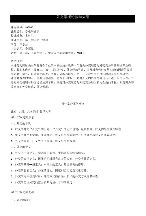 【社会课件】中国人大：外交学概论(教学大纲).doc