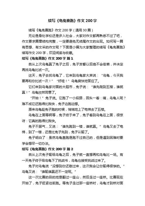 续写《龟兔赛跑》作文200字（通用30篇）