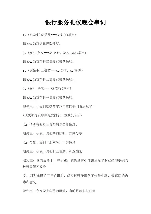 银行服务礼仪晚会串词