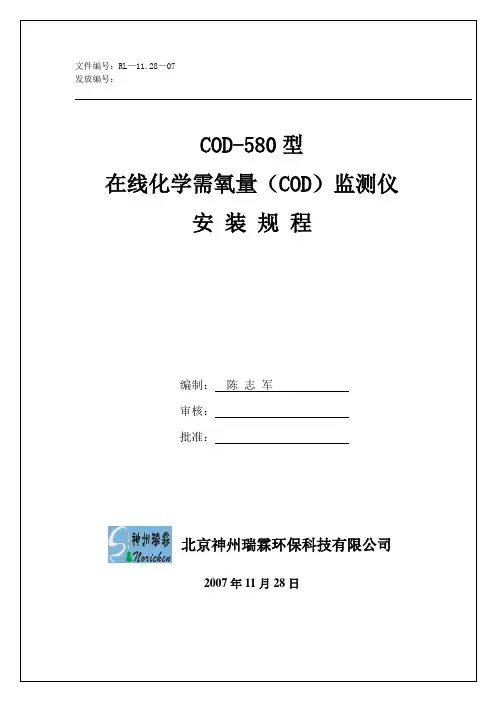 COD-580型在线化学需氧量(COD)监测仪安装规程