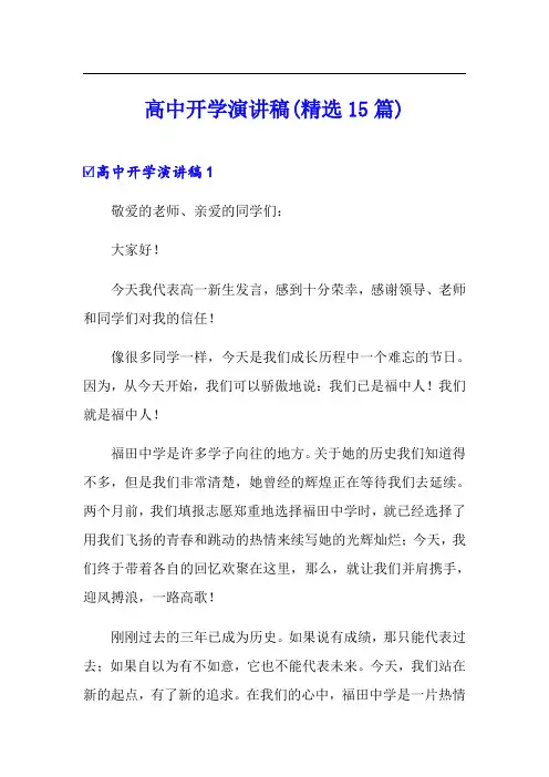 高中开学演讲稿(精选15篇)