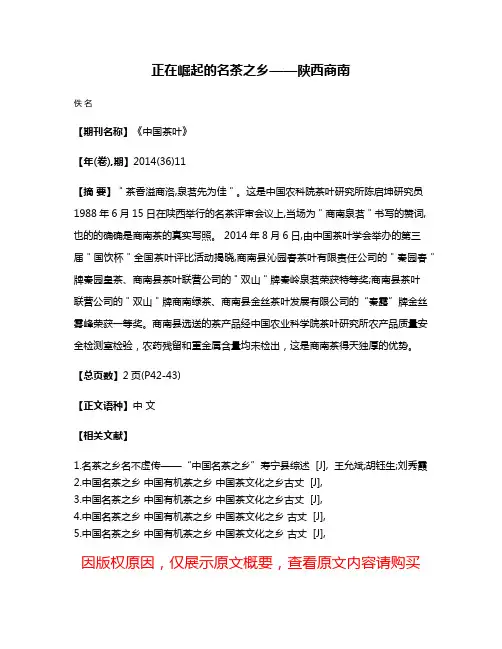 正在崛起的名茶之乡——陕西·商南