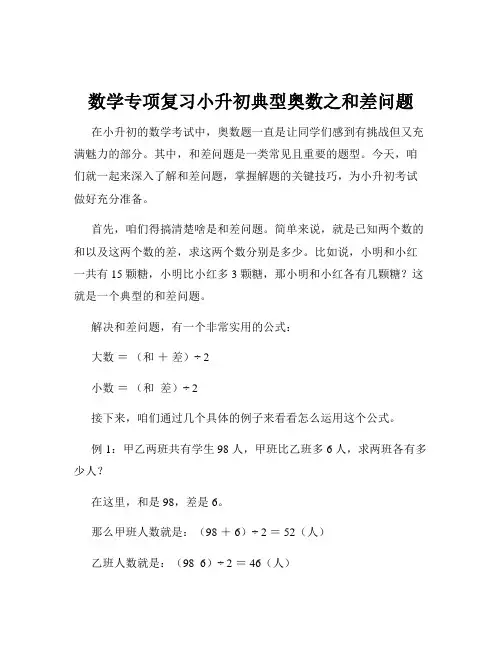 数学专项复习小升初典型奥数之和差问题