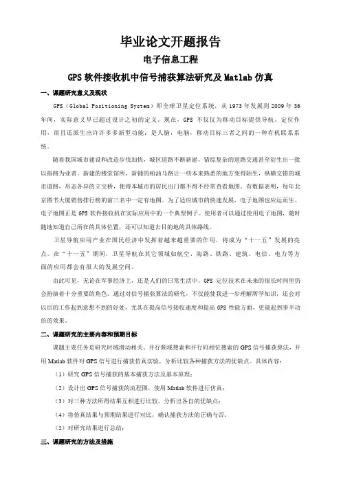 GPS软件接收机中信号捕获算法研究及Matlab仿真【开题报告】