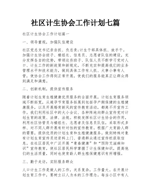社区计生协会工作计划七篇