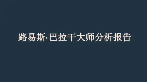 第2届普利兹克奖路易斯 巴拉干