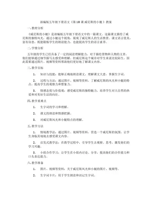 部编版五年级下册语文《第18课 威尼斯的小艇 》教案