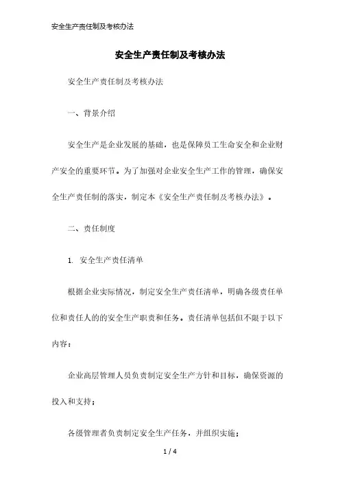 安全生产责任制及考核办法