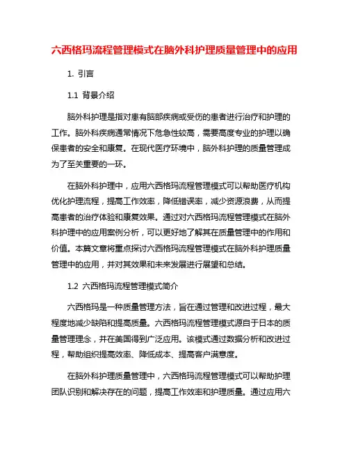 六西格玛流程管理模式在脑外科护理质量管理中的应用
